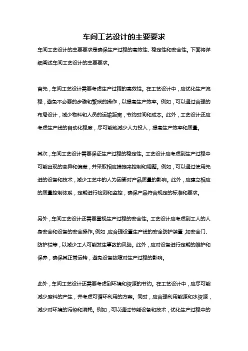车间工艺设计的主要要求
