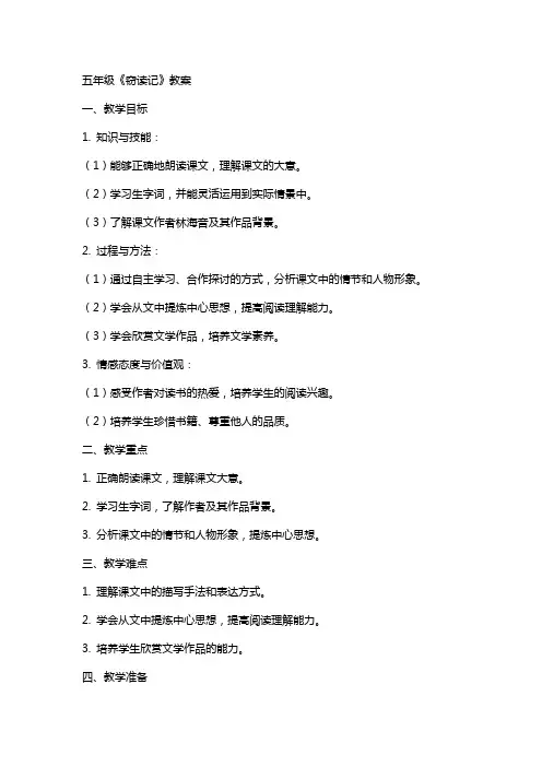 五年级《窃读记》教案