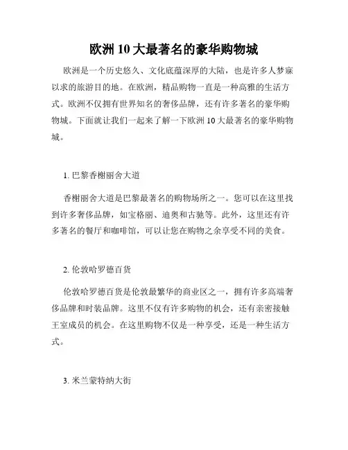 欧洲10大最著名的豪华购物城 