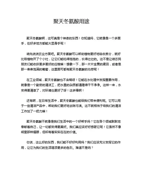 聚天冬氨酸用途