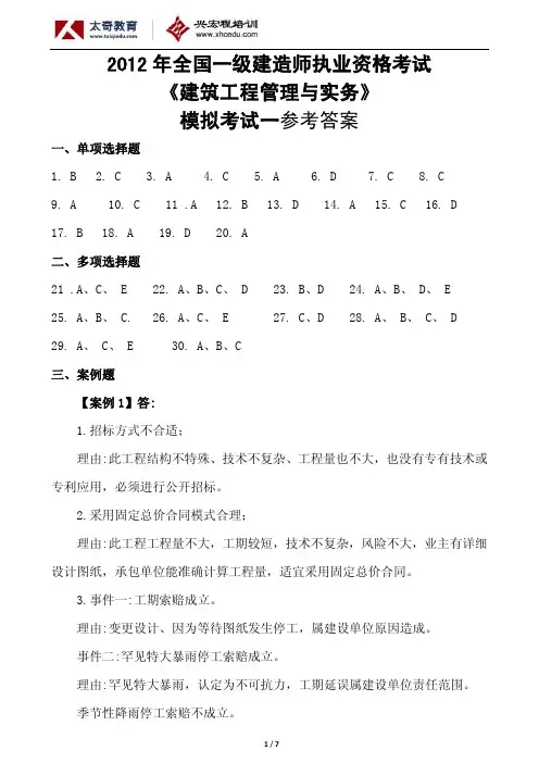 2012一建建筑模考一答案