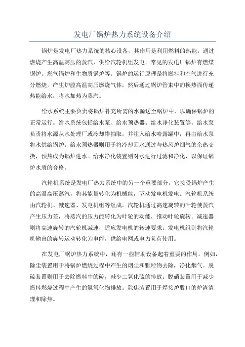 发电厂锅炉热力系统设备介绍