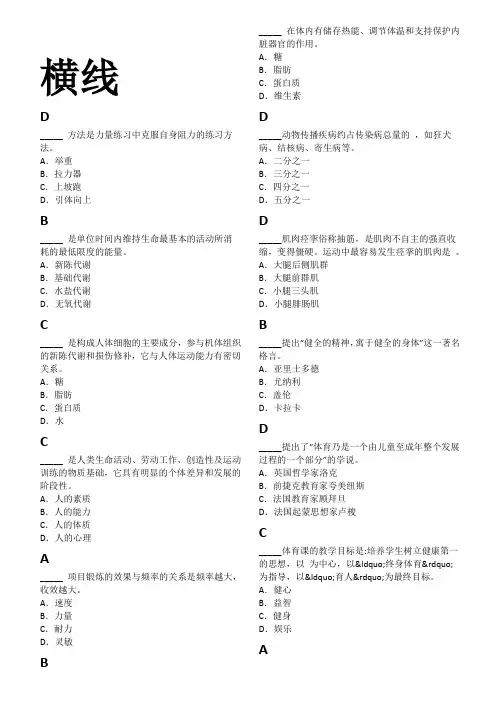 浙大普通体育课理论考题库完美排版(选择题).
