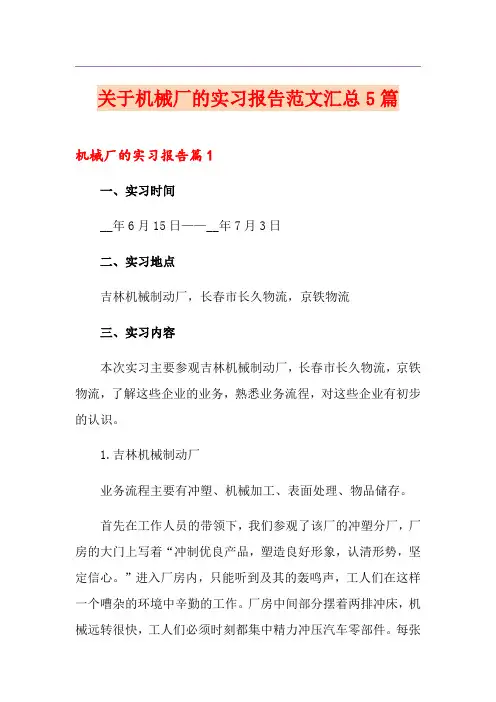 关于机械厂的实习报告范文汇总5篇