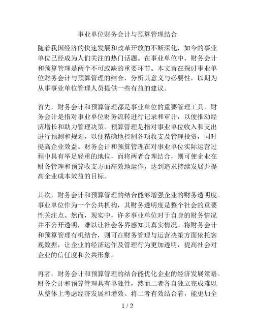 事业单位财务会计与预算管理结合