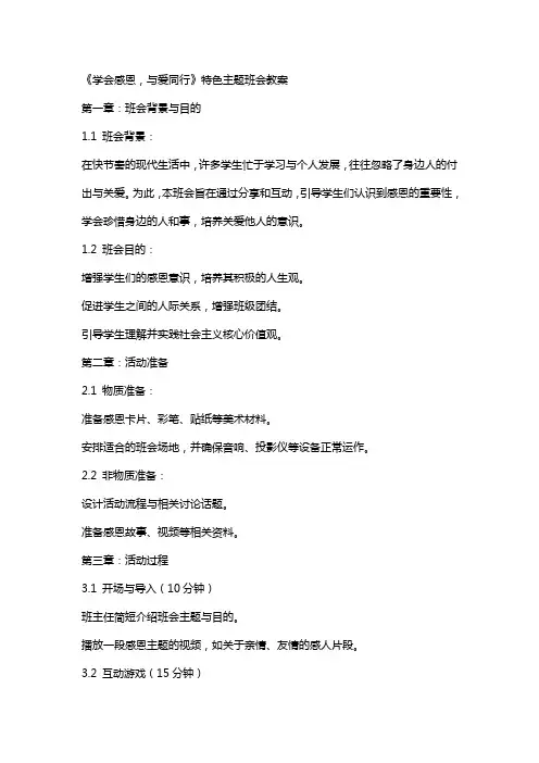《学会感恩,与爱同行》特色主题班会教案