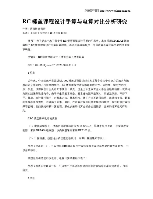 RC楼盖课程设计手算与电算对比分析研究