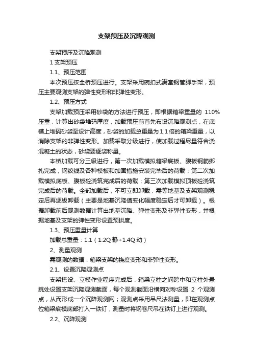 支架预压及沉降观测