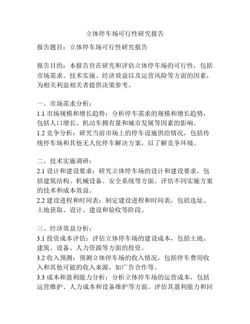 立体停车场可行性研究报告