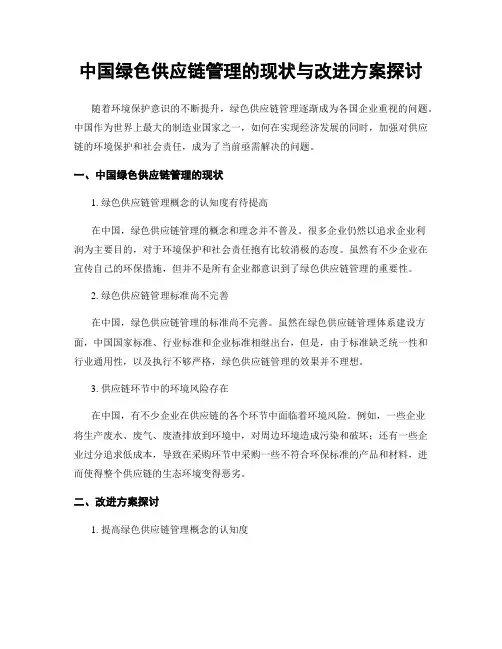 中国绿色供应链管理的现状与改进方案探讨
