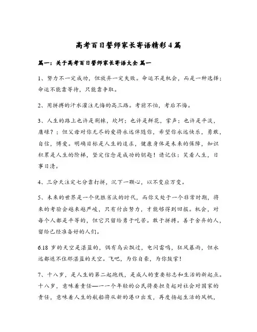 高考百日誓师家长寄语精彩4篇