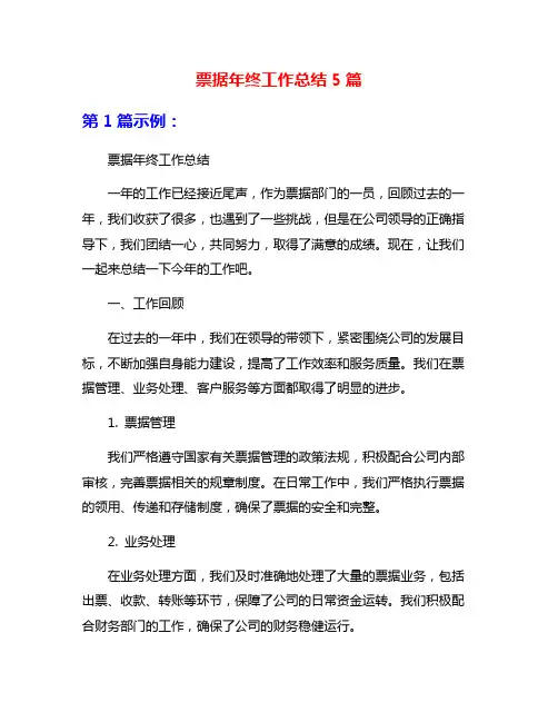 票据年终工作总结5篇