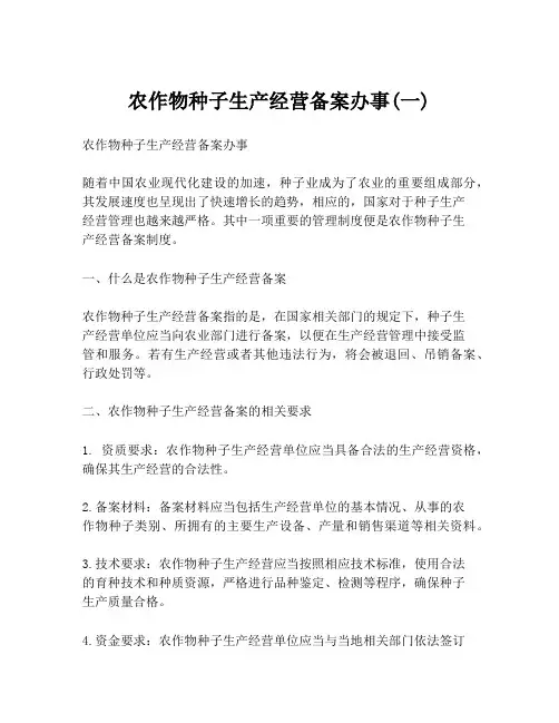 农作物种子生产经营备案办事(一)