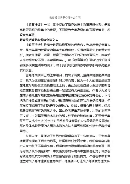 教育漫话读书心得体会3篇_教育心得体会_