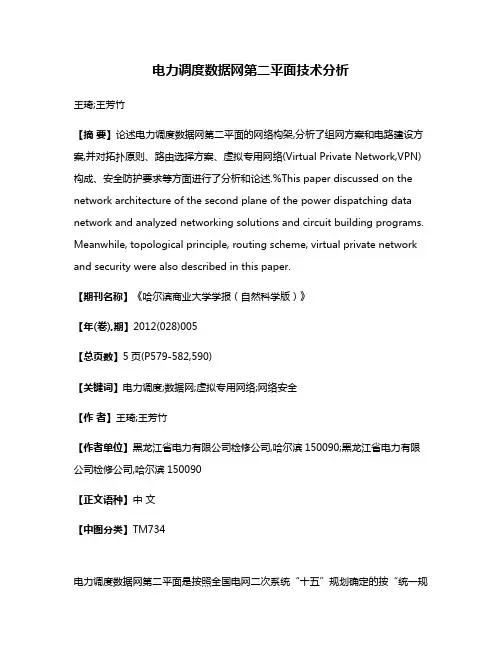 电力调度数据网第二平面技术分析