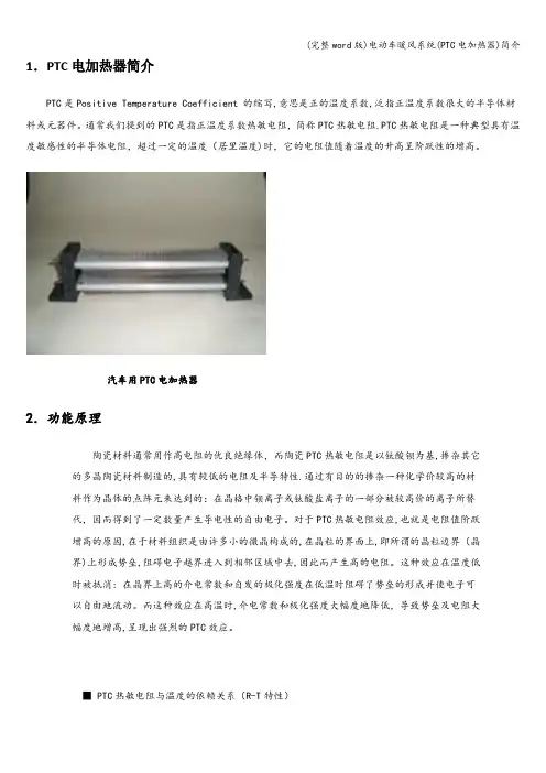 (完整word版)电动车暖风系统(PTC电加热器)简介