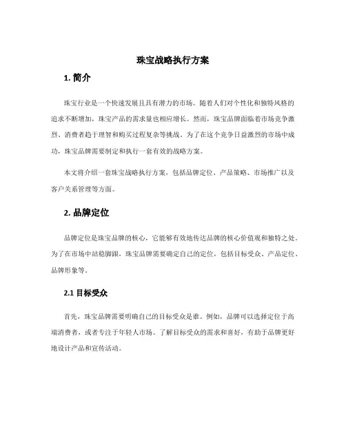 珠宝战略执行方案