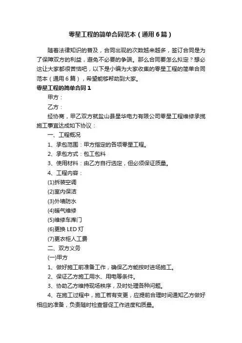 零星工程的简单合同范本（通用6篇）