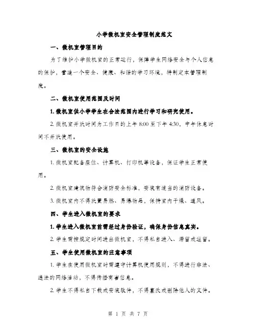 小学微机室安全管理制度范文