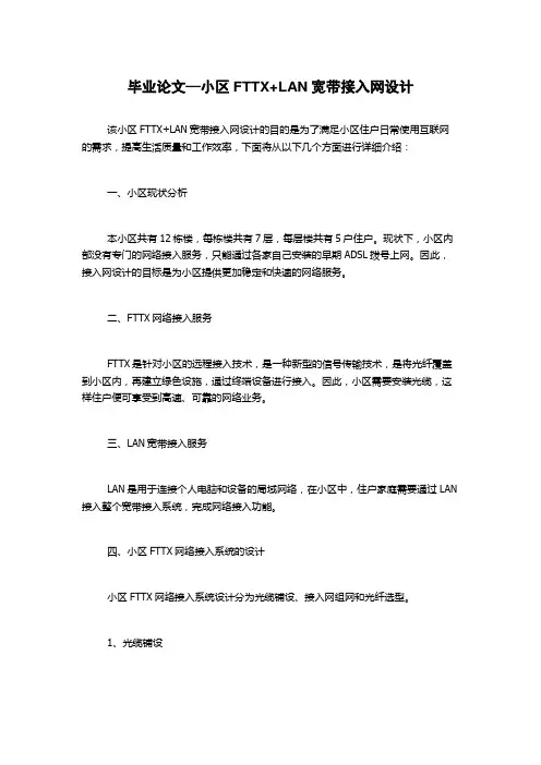 毕业论文—小区FTTX+LAN宽带接入网设计