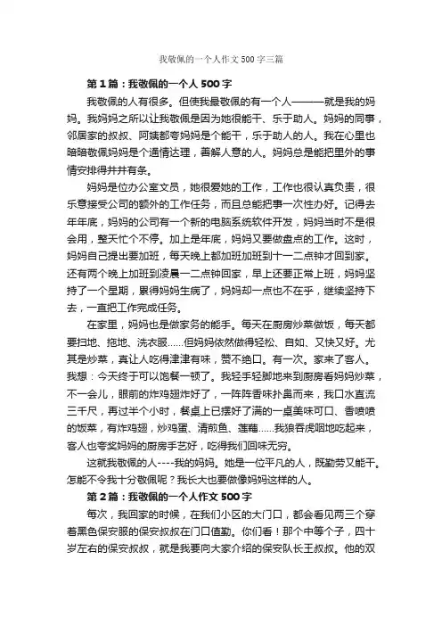 我敬佩的一个人作文500字三篇_四年级下册第七单元作文_