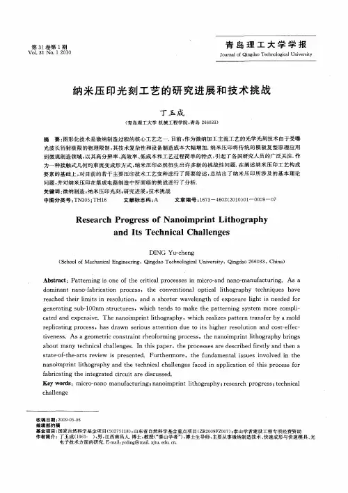 纳米压印光刻工艺的研究进展和技术挑战