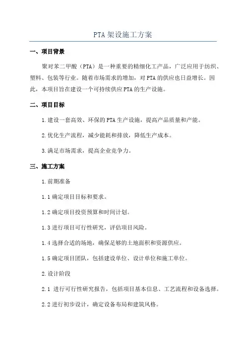 PTA架设施工方案