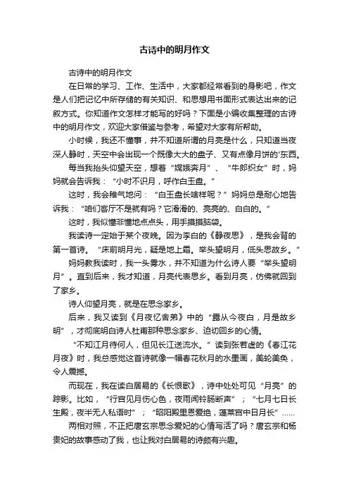 古诗中的明月作文