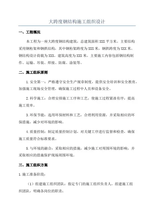 大跨度钢结构施工组织设计