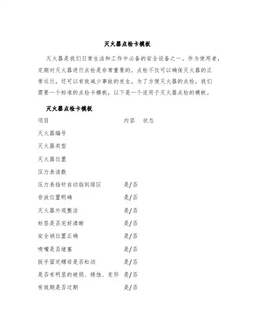 灭火器点检卡模板