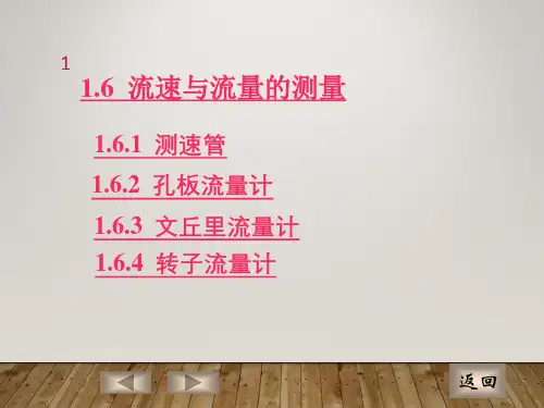 化工原理流速与流量的测量讲义