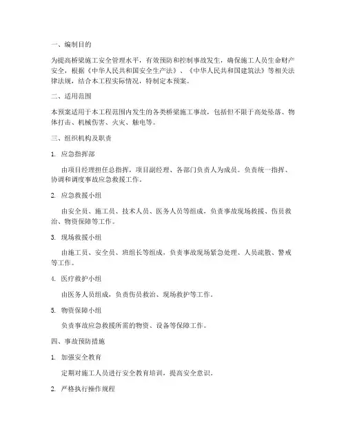 桥梁施工事故应急预案
