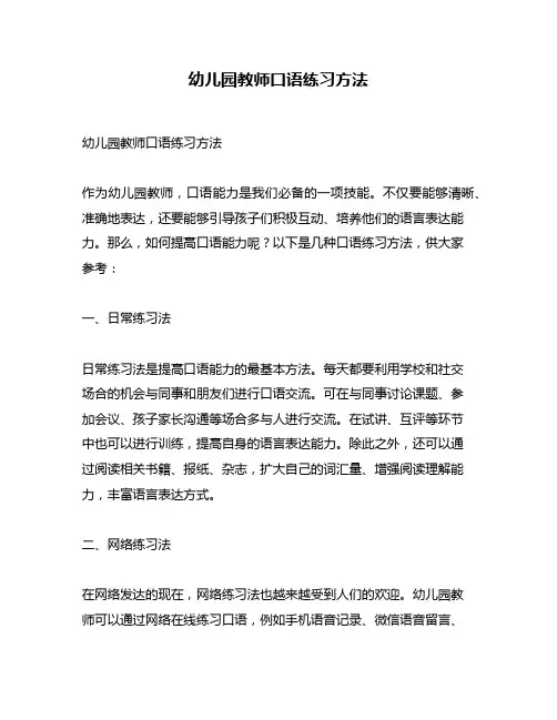 幼儿园教师口语练习方法