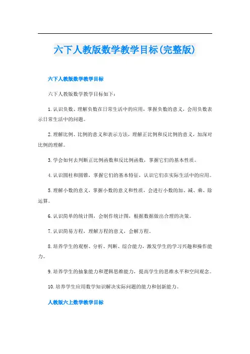 六下人教版数学教学目标(完整版)