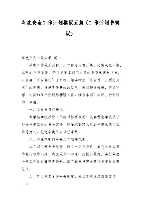 年度安全工作计划模板五篇(工作计划书模板)