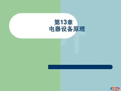 电器设备原理培训课件【优质文档】