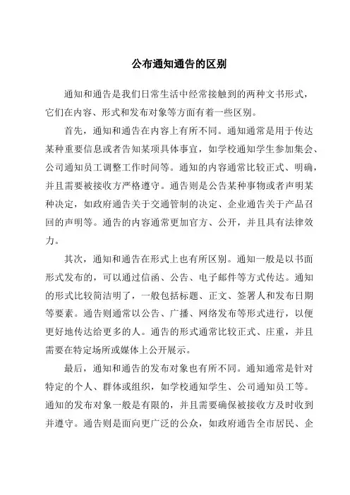 公布通知通告的区别