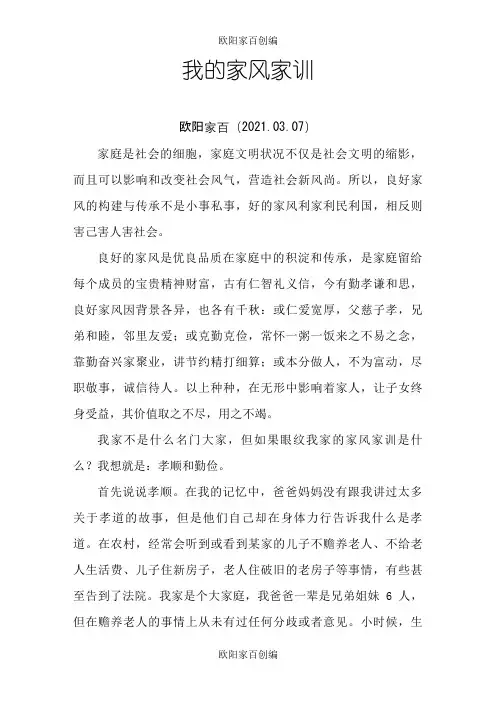 我的家风家训之欧阳家百创编