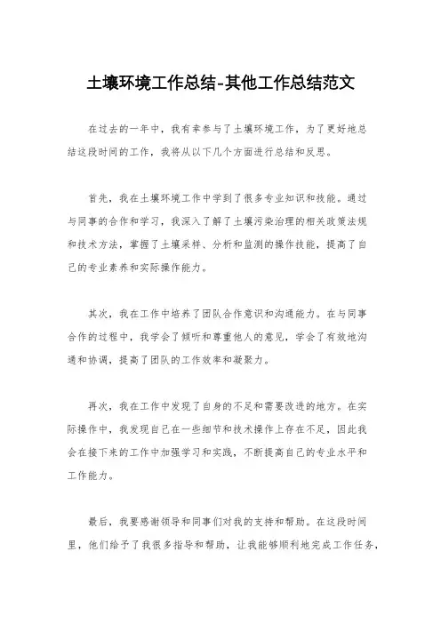 土壤环境工作总结-其他工作总结范文