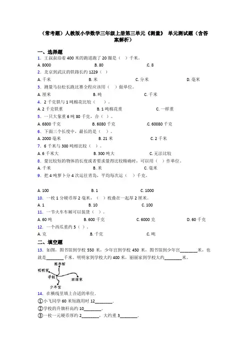 (常考题)人教版小学数学三年级上册第三单元《测量》 单元测试题(含答案解析)
