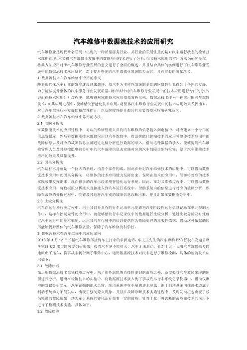 汽车维修中数据流技术的应用研究