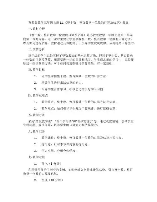 苏教版数学三年级上册1.1《整十数、整百数乘一位数的口算及估算》教案