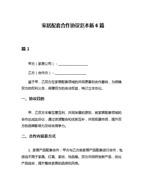 家居配套合作协议范本新6篇