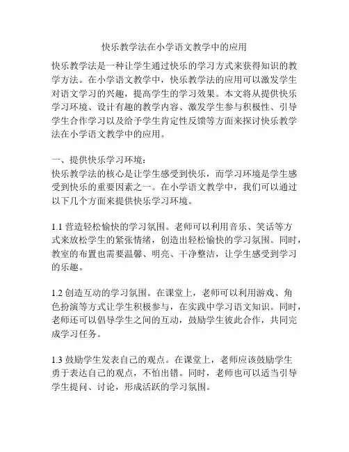 快乐教学法在小学语文教学中的应用