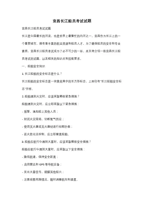 宜昌长江船员考试试题
