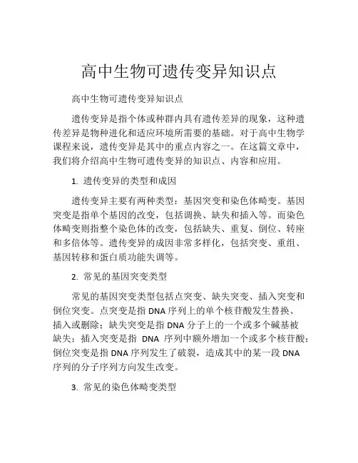 高中生物可遗传变异知识点