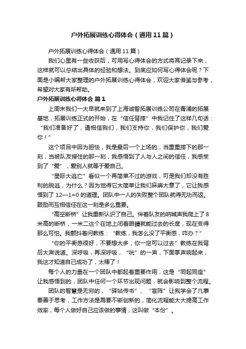 户外拓展训练心得体会（通用11篇）