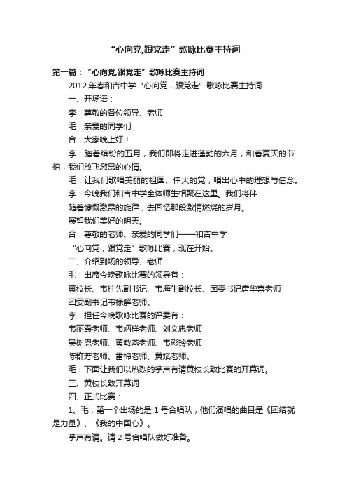 “心向党,跟党走”歌咏比赛主持词