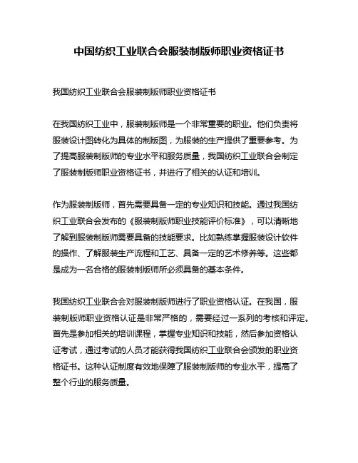 中国纺织工业联合会服装制版师职业资格证书
