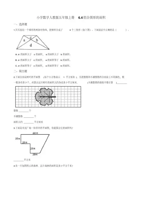 五年级上册数学试题--6.4组合图形的面积人教新课标 (含答案)